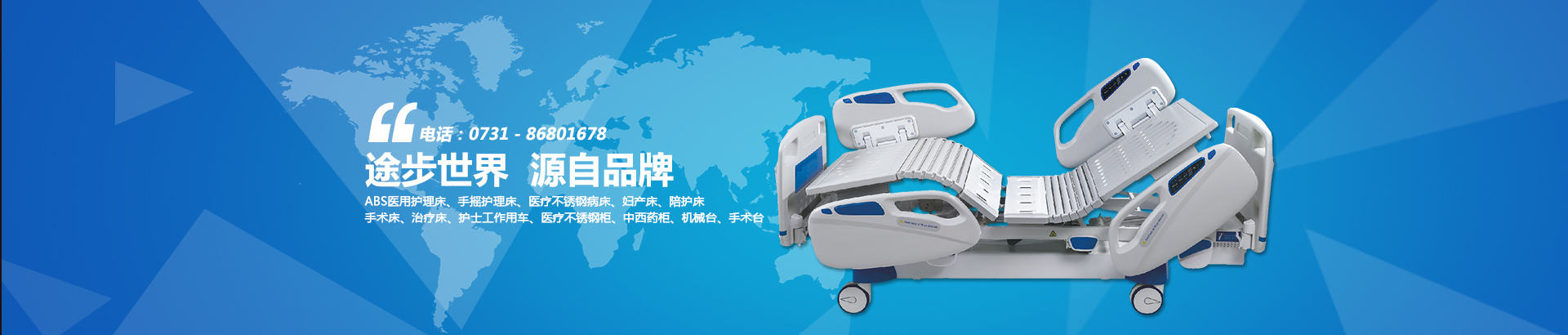 公司主要生產(chǎn)電動(dòng)病床、養老護理床、手術(shù)床、護理床、病床等。